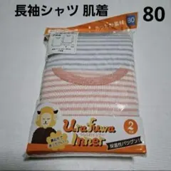 80cm 女の子長袖シャツ 肌着 ボーダー