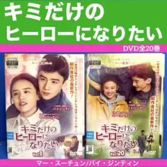 2025年最新】キミだけのヒーローになりたいの人気アイテム - メルカリ