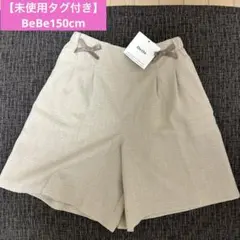 【未使用タグ付き】BeBe150cm ショートパンツ④