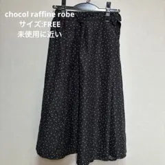 【未使用に近い】chocol raffine robe フレアロングスカート