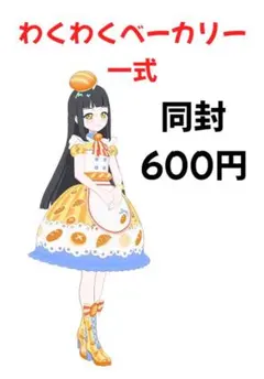 【アイプリバース】わくわくベーカリー一式