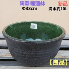 新品 ∅43 大型 陶器 睡蓮鉢 メダカ鉢 黒緑 エメラルドグリーン 高級