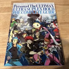 ペルソナ4 ジ・アルティマックス ウルトラスープレックスホールド ザ・コンプリ…