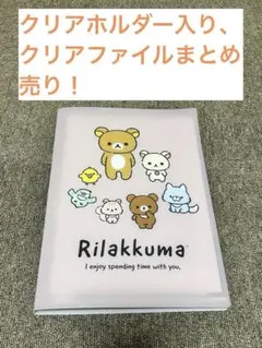 リラックマ クリアファイル まとめ売り 30枚以上 大量セット レトロ 