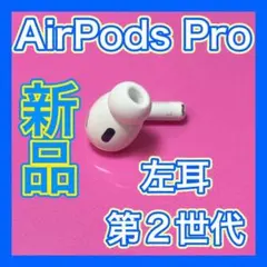AirPodsPro 第2世代　左耳のみ　エアーポッズプロ