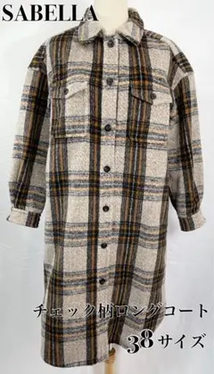 【極美品】SABELLA　サベーラ　チェック柄ロングコート　38　クリーニング済
