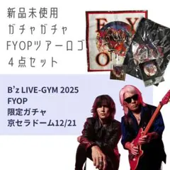 新品未使用未開封B’zLIVE-GYM2025FYOPガチャツアーロゴ４点セット