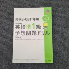 英検S-CBT専用英検準1級予想問題ドリル : 文部科学省後援