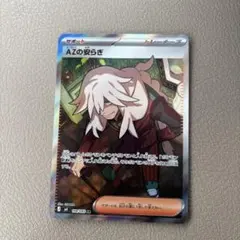 ポケモンカード AZの安らぎ SR