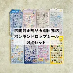 正規品未開封★クーリア ボンボンドロップシール 8点セット