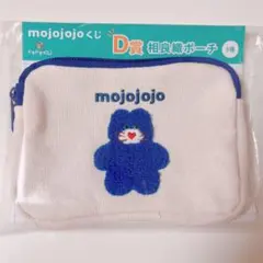 mojojojo 相良織ポーチ ドキドキくじ D賞 ポーチ さがらポーチ 青ネコ