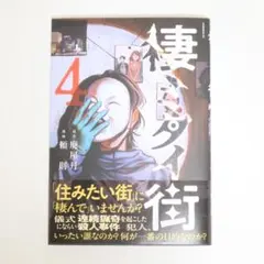 【送料込】美品★棲ミタイ街 第4巻★即購入OK