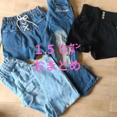 １５０㌢　デニム　おまとめ