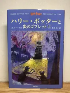 【実質239円】ハリー・ポッターと炎のゴブレット　上