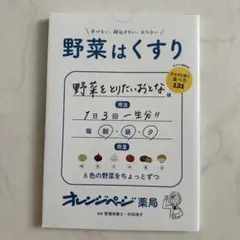 野菜はくすり
