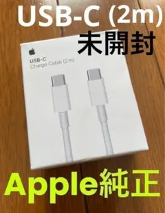 未開封　Apple純正 USB-C Charge Cable 充電ケーブル2M