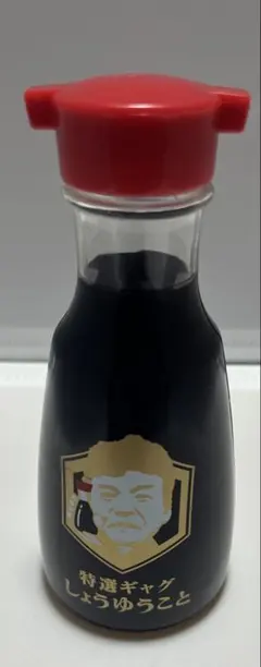 醤油瓶】特選ギャグ しょうゆうこと 村上ショージ 売り切れ品 吉本