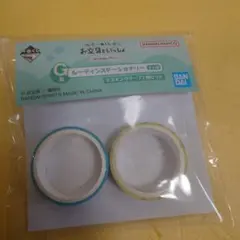 お文具といっしょ 一番くじ G賞 ルーティンステーショナリー マスキングテープ