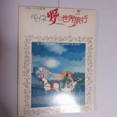 ペイネ 愛の世界旅行 DVD | Mercari