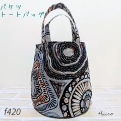 バケツトートバッグ アフリカン ハンドメイド