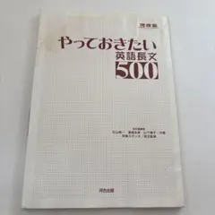 やっておきたい英語長文500