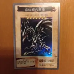 2026年最新】真紅眼の黒竜 バンダイの人気アイテム - メルカリ