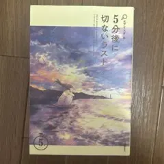 5分後に切ないラスト エブリスタ編 河出書房新社のサムネイル