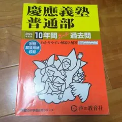 2025年最新】慶應普通部の人気アイテム - メルカリ