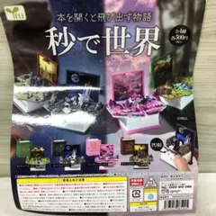 ガチャガチャ 秒で世界 2種3点セット キャッスルワールド ファンタジーワールド
