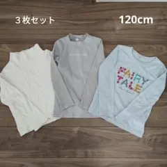 120cm 長袖 Tシャツ 3枚セット 水色 グレー 白