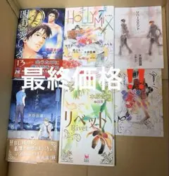 リバーズエンド➕holly mix➕リベット　木原音瀬作品➕明日も愛してる