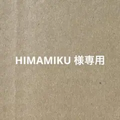 HIMAMIKU【多少のお値下げ⭕️】 専用ページ
