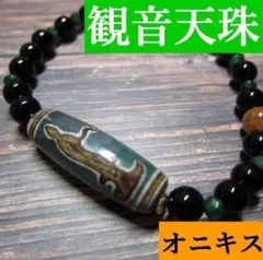観音天珠、オニキス、グリーンオニキス、オレンジルチルのブレスレット