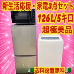 804 新生活応援　家電セット　超極美品　冷蔵庫　洗濯機　電子レンジ　保証込みのサムネイル