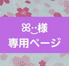 ꕤ︎︎·͜·様専用ページ