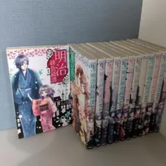 明治緋色綺譚 全13巻セット