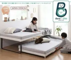 Bene&Chic ベーネ&チック　親子ベッド　2段ベッド