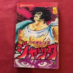 2026年最新】バイオレンスジャックの人気アイテム - メルカリ