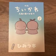 映画ちいかわ 人魚の島のひみつ 入場特典第5弾