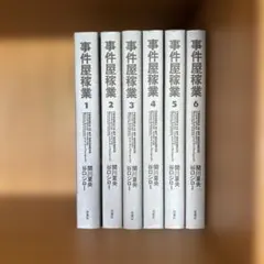 事件屋稼業 全巻 全6巻完結セット 谷口ジロー 関川夏央 事件屋稼業 全巻 全6巻完結セット 谷口ジロー 関川夏央 - メルカリ