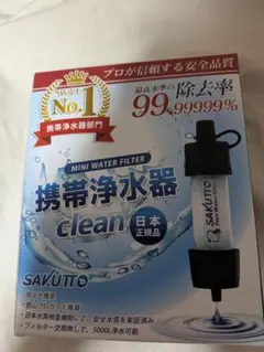 SAKUTTO 携帯浄水器 アウトドア 防災