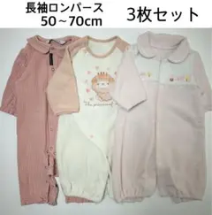長袖 カバーオール ロンパース 前開き 女の子 ベビー50〜70cm 3枚セット