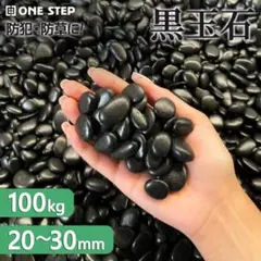 #3270 玉砂利 黒 砂利 100kg 庭 駐車場 砂利石 彩光石 黒玉石のサムネイル