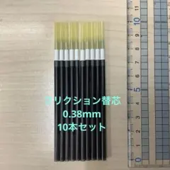 【10本セット】フリクション 替芯 0.38 黒色 FRIXION