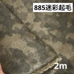 885❽播州織生地迷彩★カモフラ起毛生地110×200cm★茶