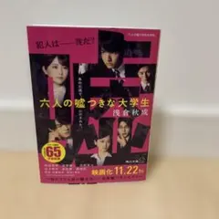 六人の嘘つきな大学生