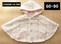 ☆美品☆ 60~80 COMME CA ISM リバーシブル フード付きケープ