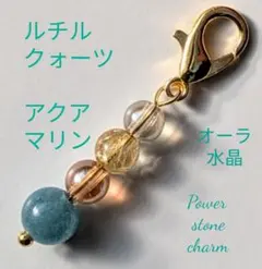 ルチルクォーツアクアマリンオーラ水晶パワーストーンチャーム