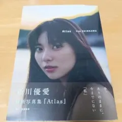新川優愛 写真集 Atlas 初版