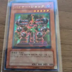 遊戯王 バイサー・ショック